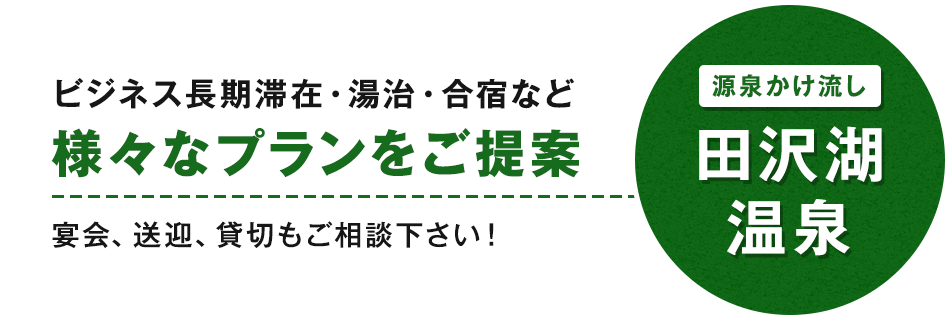 ビジネス長期滞在・湯治・合宿など。様々なプランをご提案。